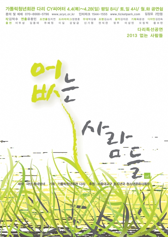 2013 연극 [없는 사람들]_극단 동네방네_포스터(작은용량)(4).jpg