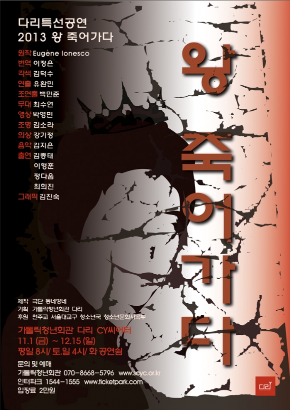 2013 왕 죽어가다_포스터(웹용).jpg